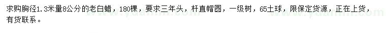 求購胸徑1.3米量8公分老白蠟