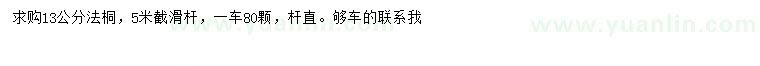 求購13公分法桐