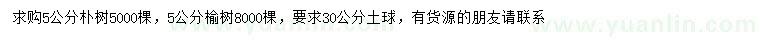 求購5公分樸樹、榆樹