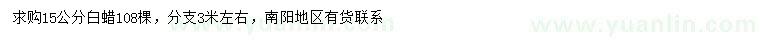 求購15公分白蠟