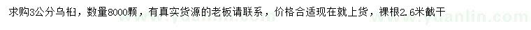 求購3公分烏桕