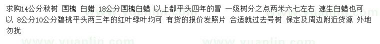 求購楸樹、國槐、白蠟等