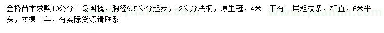 求購9.5公分以上國槐、12公分法桐
