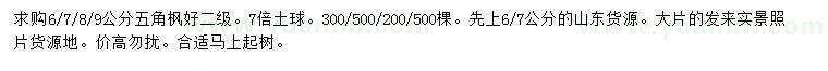求購6、7、8、9公分五角楓