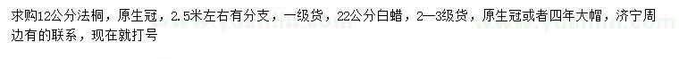 求購12公分法桐、22公分白蠟