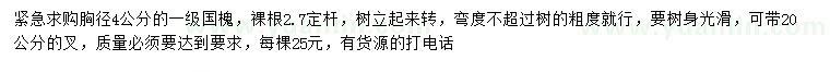 求購胸徑4公分國槐