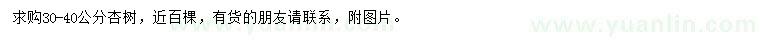 求購(gòu)30-40公分杏樹(shù)