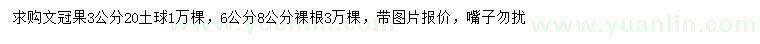 求購(gòu)3、6、8公分文冠果