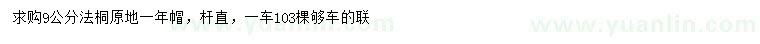 求購(gòu)9公分法桐