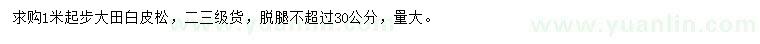 求購(gòu)1米以上白皮松