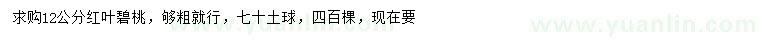 求購(gòu)12公分紅葉碧桃