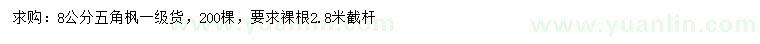 求購8公分五角楓