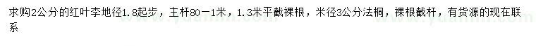 求購2公分紅葉李、米徑3公分法桐