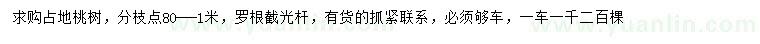 求購占地桃樹