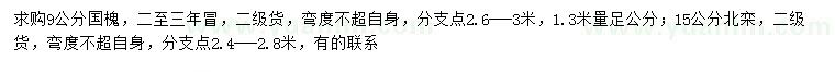 求購9公分國槐、15公分北欒