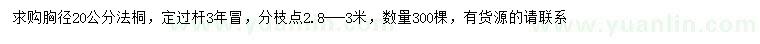 求購(gòu)胸徑20公分法桐