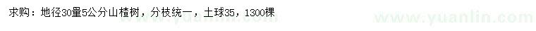 求購地徑30量5公分山楂樹