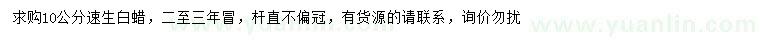 求購(gòu)10公分速生白蠟