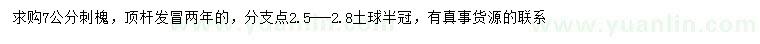 求購7公分刺槐