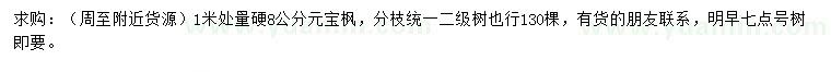 求購(gòu)1米處量硬8公分元寶楓