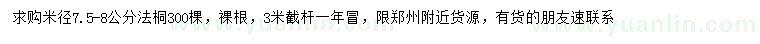 求購米徑7.5-8公分法桐