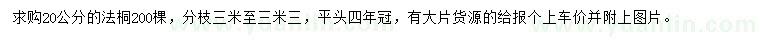 求購20公分法桐