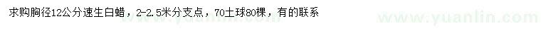求購(gòu)胸徑12公分速生白蠟
