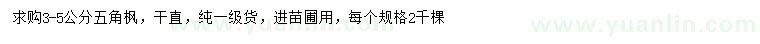 求購3-5公分五角楓