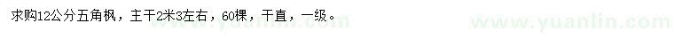 求購(gòu)12公分五角楓