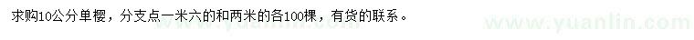 求購(gòu)10公分單櫻