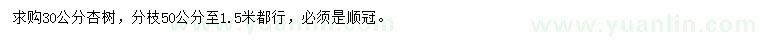 求購30公分杏樹