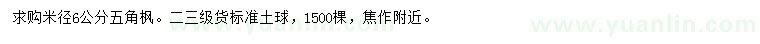 求購米徑6公分五角楓
