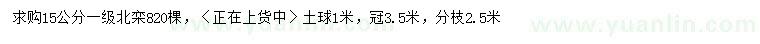 求購15公分北欒