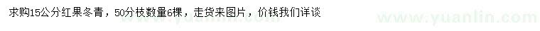 求購15公分紅果冬青
