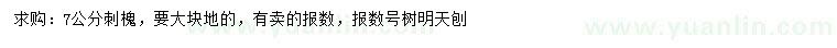 求購7公分刺槐
