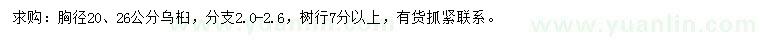 求購胸徑20、26公分烏桕