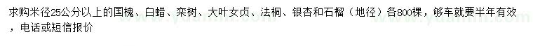 求購(gòu)國(guó)槐、白蠟、欒樹等