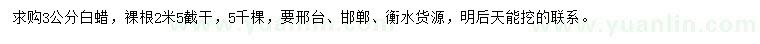 求購3公分白蠟