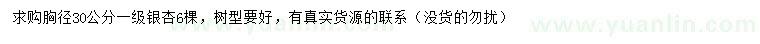 求購(gòu)胸徑30公分銀杏
