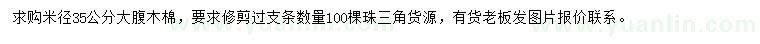 求購米徑35公分大腹木棉