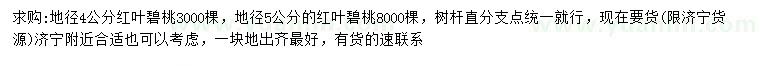 求購(gòu)地徑4、5公分紅葉碧桃