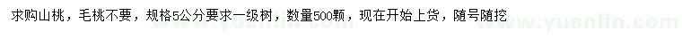 求購5公分山桃