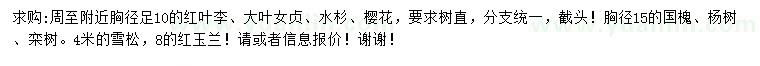 求購(gòu)紅葉李、大葉女貞、水杉等