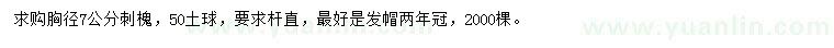 求購胸徑7公分刺槐