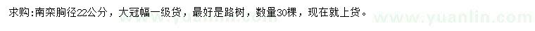 求購胸徑22公分南欒