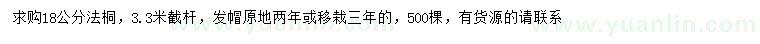 求購(gòu)18公分法桐