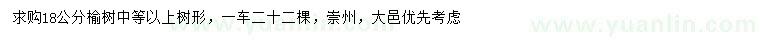 求購18公分榆樹