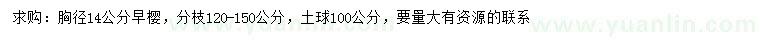 求購(gòu)胸徑14公分早櫻
