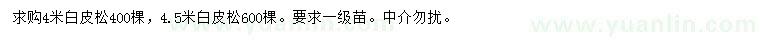 求購4、4.5米白皮松