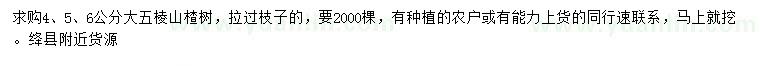 求購(gòu)4、5、6公分大五棱山楂樹